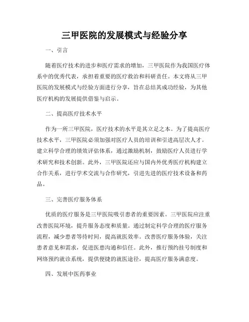 三甲医院的发展模式与经验分享