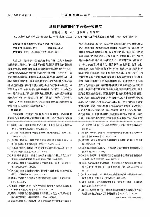 酒精性脂肪肝的中医药研究进展