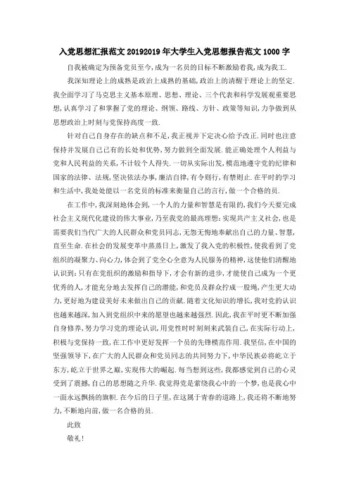 入党思想汇报范文2019 2019年大学生入党思想报告范文1000字 精品