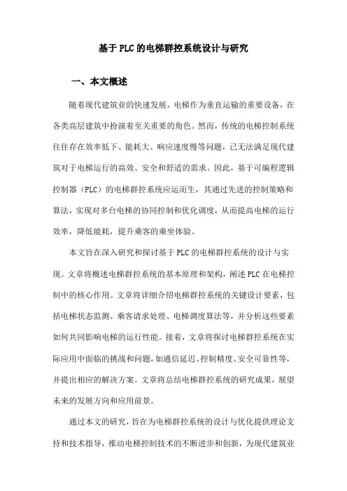 基于PLC的电梯群控系统设计与研究