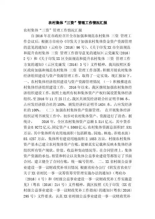 农村集体“三资”管理工作情况汇报（精简篇）