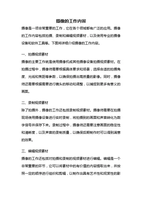 摄像的工作内容