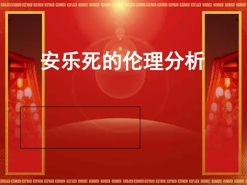 安乐死伦理分析