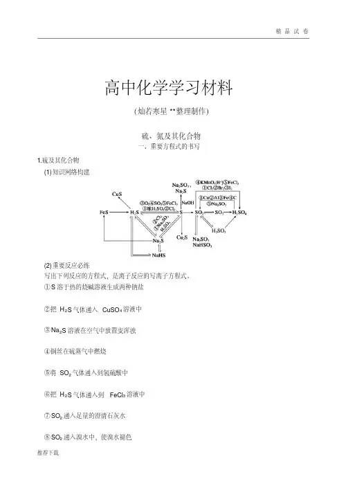 高考一轮复习硫、氮及其化合物