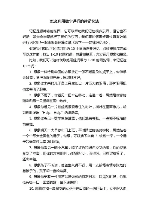 怎么利用数字进行韵律记忆法