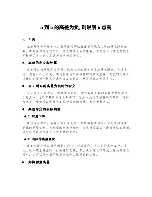a到b的高差为负,则说明b点高。