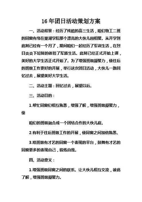 16年团日活动策划方案