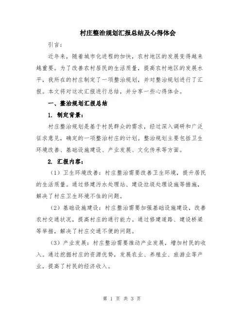 村庄整治规划汇报总结及心得体会