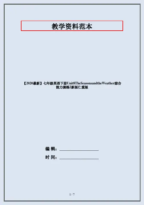 【2020最新】七年级英语下册Unit8TheSeasonsandtheWeather综合能力演练2新版仁爱版