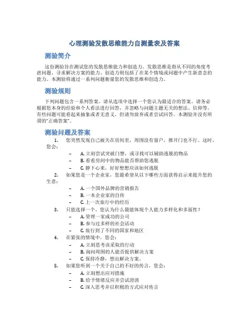 心理测验发散思维能力自测量表及答案
