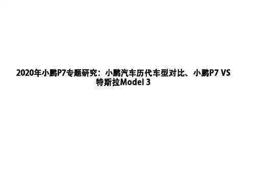 2020年小鹏P7专题研究：小鹏汽车历代车型对比、小鹏P7 VS 特斯拉Model 3