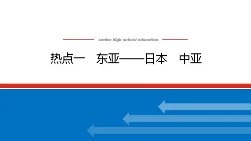 高考地理总复习 第51讲 热点一 东亚——日本 中亚