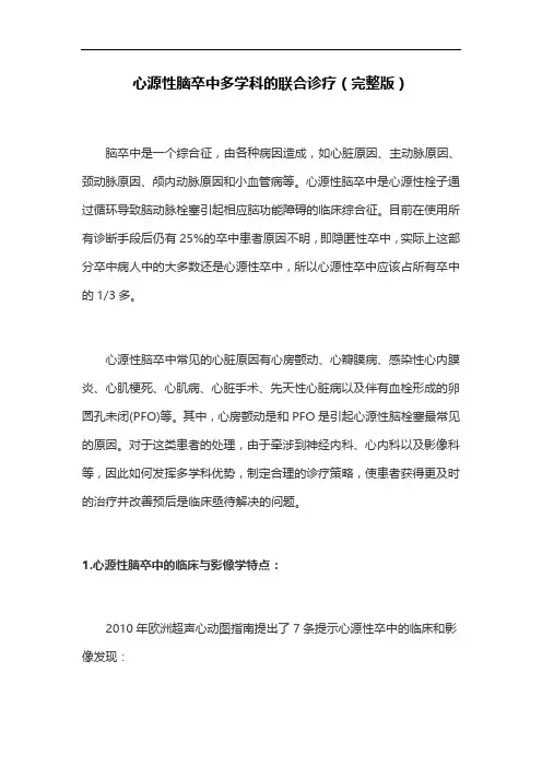 心源性脑卒中多学科的联合诊疗(完整版)