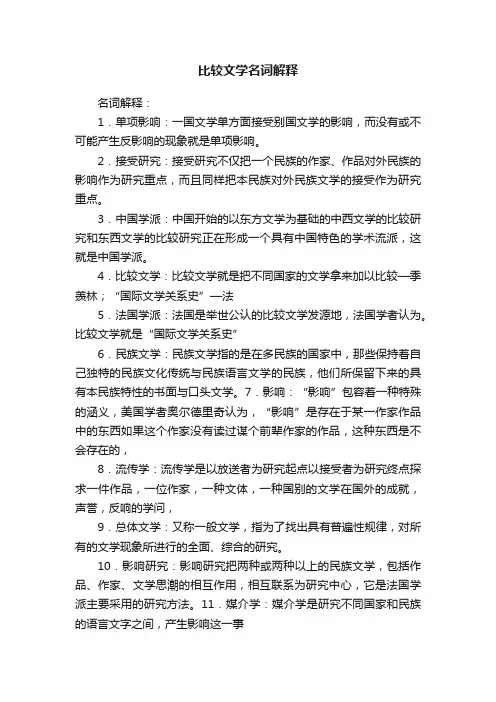 比较文学名词解释
