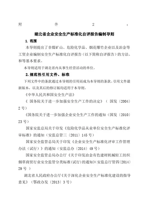 湖北省企业安全生产标准化自评报告编制导则