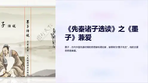 《先秦诸子选读》之《墨子》兼爱