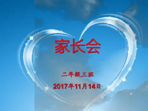 二年级下家长会课件2017-11-14