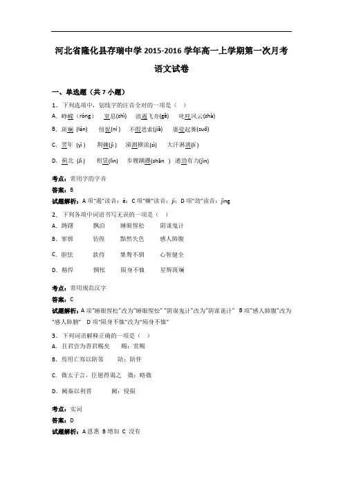 河北省隆化县存瑞中学2015-2016学年高一上学期第一次月考语文试卷 Word版含解析