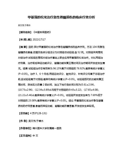 甲基强的松龙治疗急性脊髓损伤的临床疗效分析