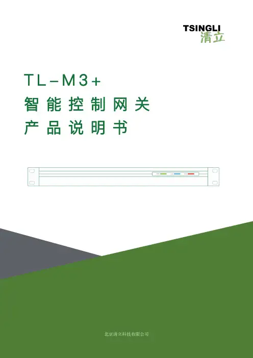 清立科技 TL-M3+ 智能控制网关产品说明书