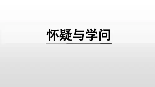 初中语文九年级上册第19课《怀疑与学问》课件