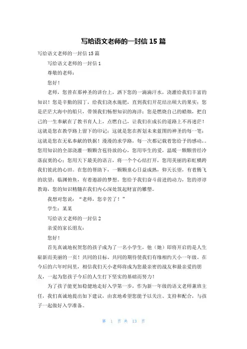 写给语文老师的一封信15篇