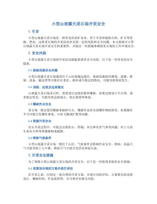 小型山坡露天采石场开采安全