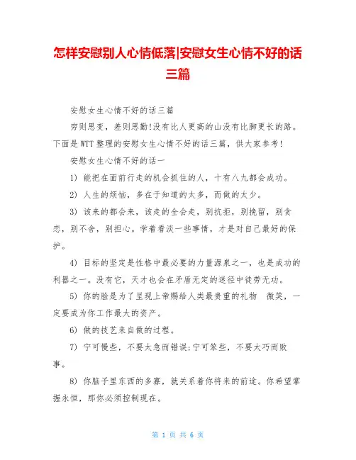 怎样安慰别人心情低落-安慰女生心情不好的话三篇