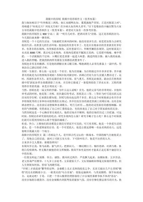 2024最新-我眼中的苏轼 我眼中的苏轼作文(优秀5篇)