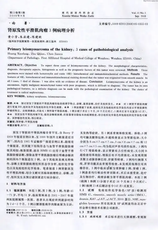 肾原发性平滑肌肉瘤3例病理分析
