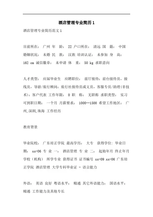 2021年酒店管理专业简历1