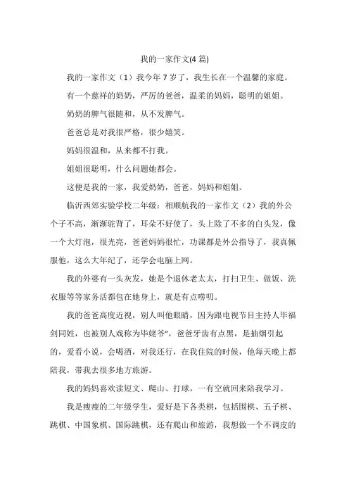 我的一家作文(4篇)
