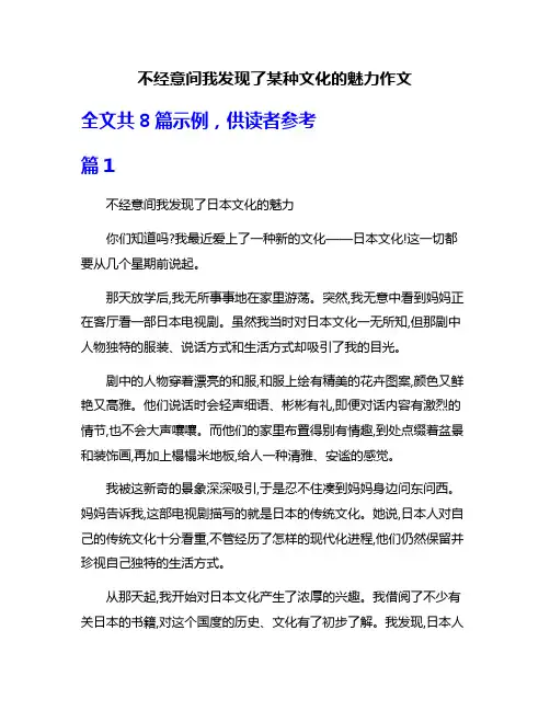不经意间我发现了某种文化的魅力作文