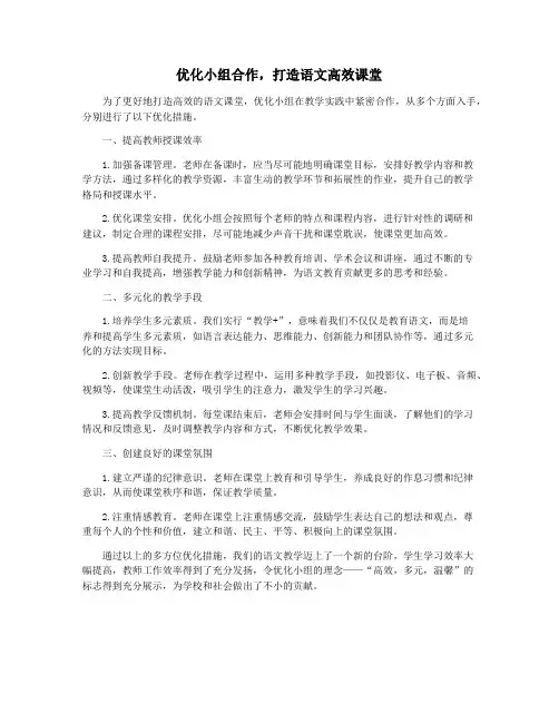 优化小组合作,打造语文高效课堂