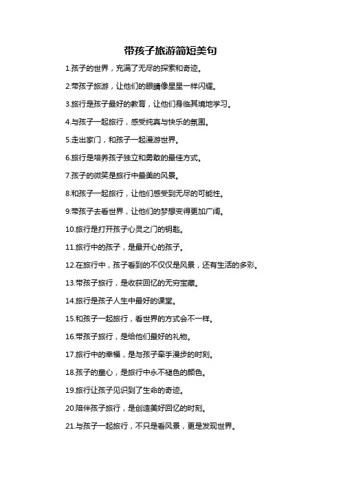 带孩子旅游简短美句