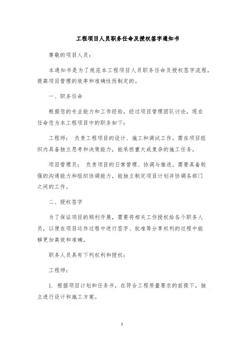 工程项目人员职务任命及授权签字通知书