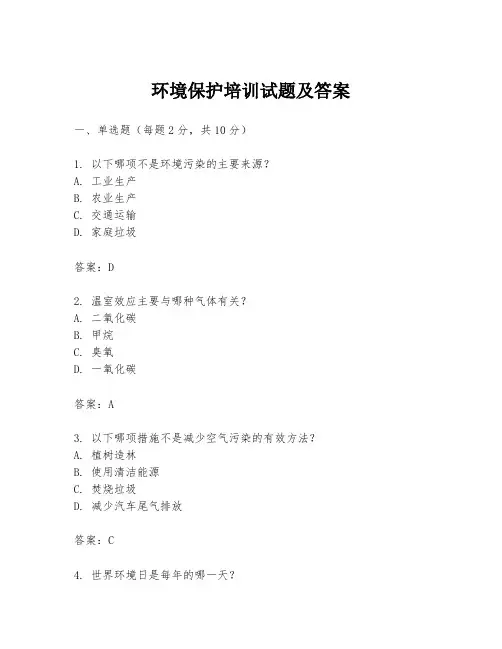 环境保护培训试题及答案
