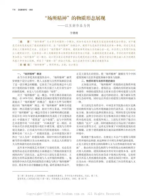 “场所精神”的物质形态展现——以王澍作品为例