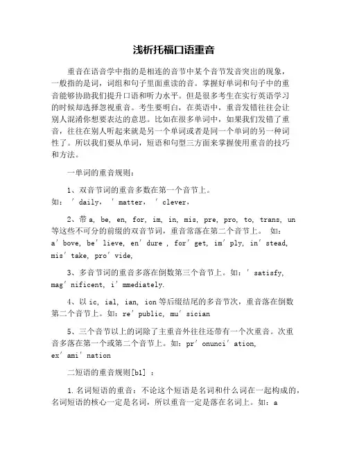 浅析托福口语重音