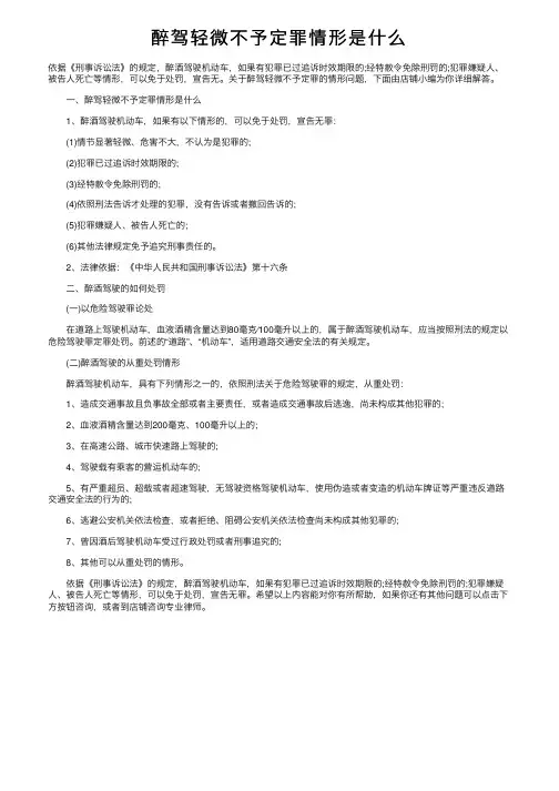 醉驾轻微不予定罪情形是什么