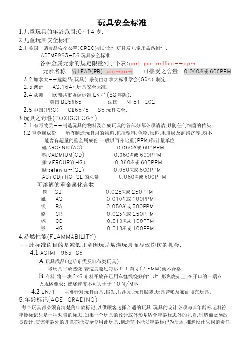 (0-14岁)儿童玩具安全标准