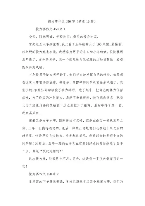 接力赛作文450字(精选16篇)