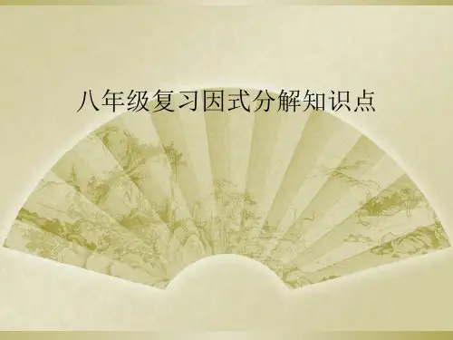 八年级复习因式分解知识点