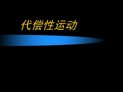 12下肢代偿性运动