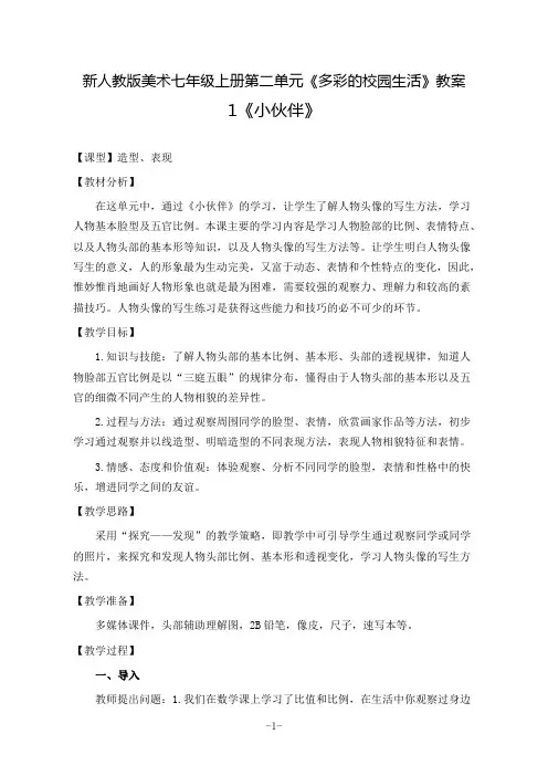 人教版七年级美术上册第二单元教案