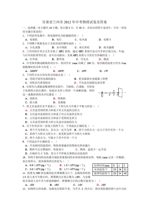 甘肃省兰州市2012年中考物理试卷及答案