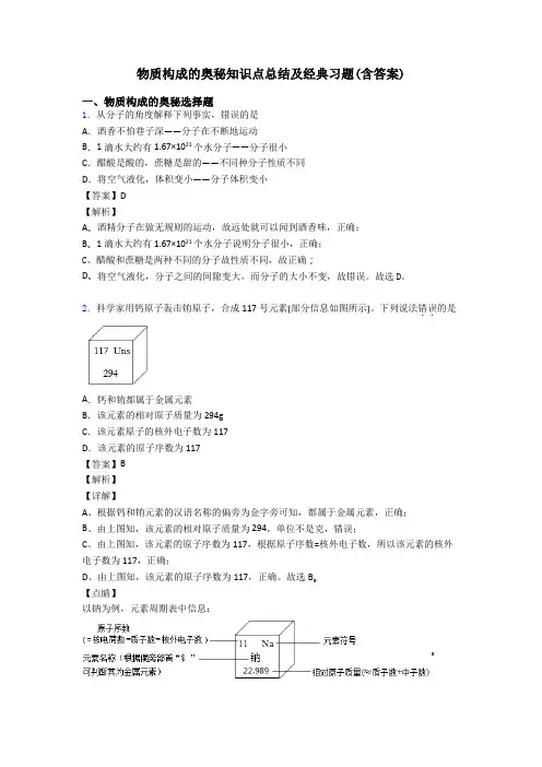 物质构成的奥秘知识点总结及经典习题(含答案)