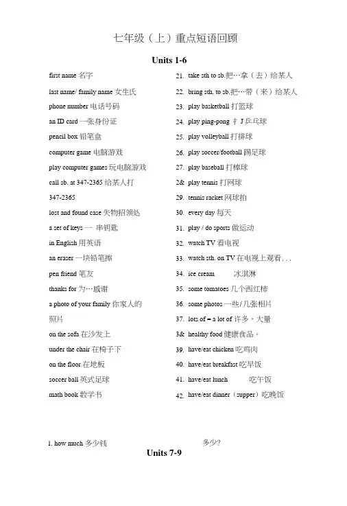 人教版新目标七年级英语上Units1～9重点短语回顾.doc