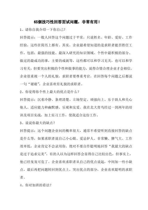65个技巧性回答面试问题,非常有用!