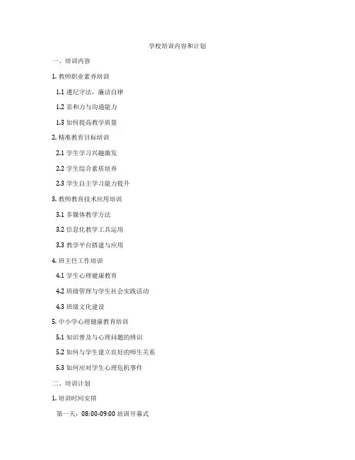 学校培训内容和计划